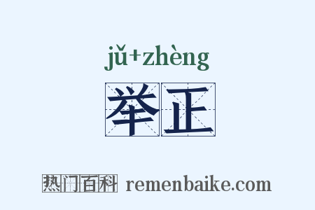 举正是什么意思的图片